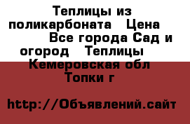 Теплицы из поликарбоната › Цена ­ 12 000 - Все города Сад и огород » Теплицы   . Кемеровская обл.,Топки г.